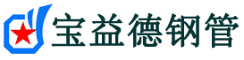 宝益德钢管灌南分公司-灌南声测管现货-灌南本地资源现货